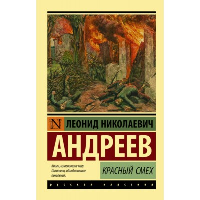 Красный смех. Андреев Л.Н.