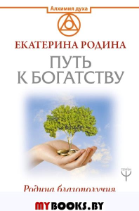 Путь к богатству. Родина благополучия и изобилия. Родина Екатерина