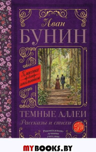 Темные аллеи. Рассказы и стихи. Бунин И.А.