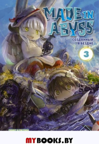 Made in Abyss. Созданный в Бездне. Том 3. Цукуси А.