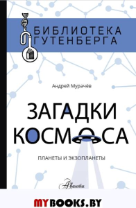 Загадки космоса: планеты и экзопланеты. Мурачёв А.С.