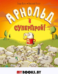 Арнольд — супергерой!. Хергет Г., Ренгер Н.