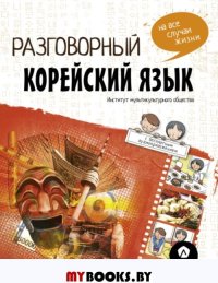 Разговорный корейский: язык на все случаи жизни + LECTA. Чо Чжонcун, Пак Наён, Ку Дахе