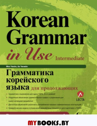 Грамматика корейского языка для продолжающих. Мин Чинён , Ан Чинмён