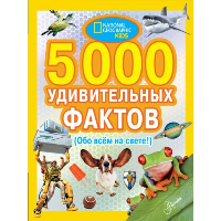 5000 удивительных фактов обо всем на свете. Банкрашков А.В.