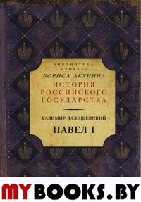 Павел I. Валишевский К.Ф.