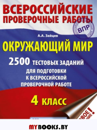 Окружающий мир. 2500 заданий для подготовки к всероссийской проверочной работе. 4 класс. Зайцев А.А.