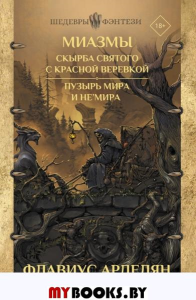 Миазмы: Скырба святого с красной веревкой. Пузырь Мира и Не’Мира