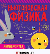 Ньютоновская физика. Ткачева А.А.