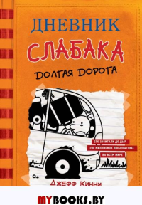 Дневник слабака-9. Долгая дорога. Кинни Дж.