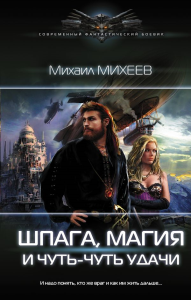 Шпага, магия и чуть-чуть удачи. Михеев М.А.