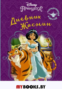 Disney. Книга секретов. Дневник Жасмин. .