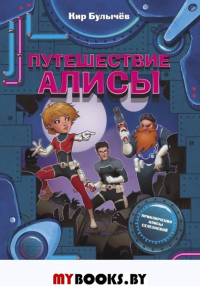 Путешествие Алисы. Булычев К.