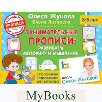 Занимательные прописи: развиваем моторику и мышление. Жукова О.С., Лазарева Е.Н.