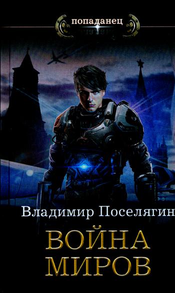 Читать поселягин комсомолец полностью. Поселягин космический скиталец.