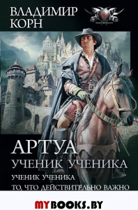 Артуа. Ученик ученика. Корн В.