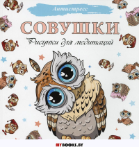 Совушки. Рисунки для медитаций. .