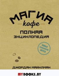 Магия кофе. Полная энциклопедия