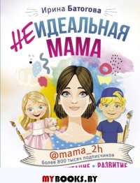 Неидеальная мама: дети, воспитание, развитие @mama_2h. Батогова И.В.