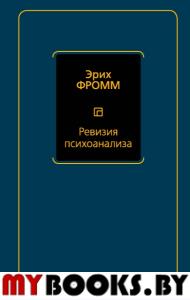 Ревизия психоанализа. Фромм Э.