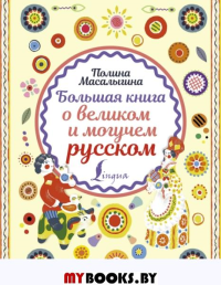 Большая книга о великом и могучем русском. Масалыгина П.Н.