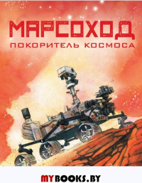 Марсоход. Покоритель космоса. Хо Р.