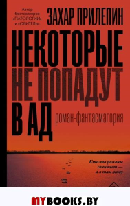 Некоторые не попадут в ад. Прилепин З.