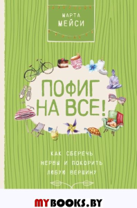 Пофиг на все! Как сберечь нервы и покорить любую вершину