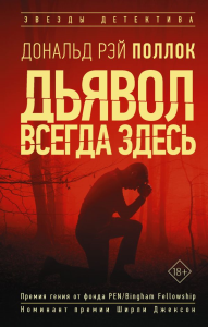 Дьявол всегда здесь. Поллок Р.Д.