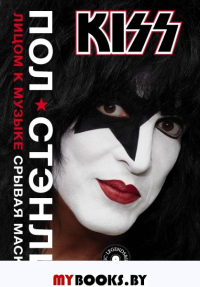 Kiss. Лицом к музыке: срывая маску. Стэнли П.