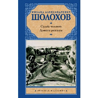 Судьба человека. Донские рассказы. Шолохов М.А.