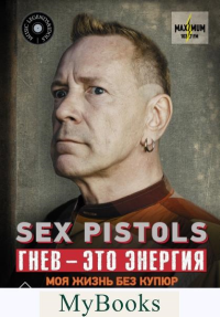 Sex Pistols. Гнев — это энергия: моя жизнь без купюр. Лайдон Дж.