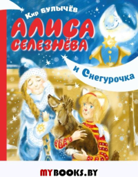 Алиса Селезнёва и Снегурочка. Булычев К.