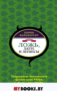 Ложь, латте и легинсы. Вайсбергер Л.