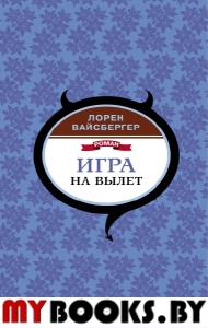 Игра на вылет. Вайсбергер Л.