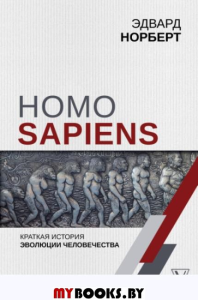 Homo Sapiens. Краткая история эволюции человечества