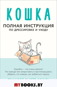 Кошка. Полная инструкция по дрессировке и уходу