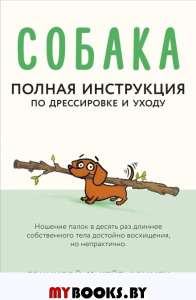 Собака. Полная инструкция по дрессировке и уходу. Дэннибой , Фримен К.