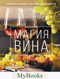 Магия вина. Подробный путеводитель для начинающих и любителей. Парр Р., Маккей Д.