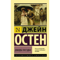 Доводы рассудка. Остен Д.