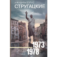 Собрание сочинений 1973-1978. Стругацкий А.Н., Стр