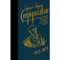 Собрание сочинений 1973-1978. Стругацкий А.Н., Стругацкий Б.Н.