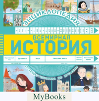 Всемирная история. Гурова А.Е.