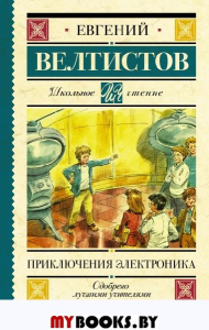 Приключения Электроника. Велтистов Е.С.