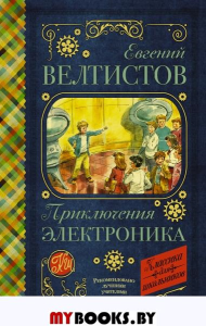 Приключения Электроника. Велтистов Е.С.