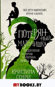 Потерянный мальчишка. Подлинная история капитана Крюка. Генри К.