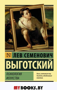 Психология искусства. . Выготский Л.С..