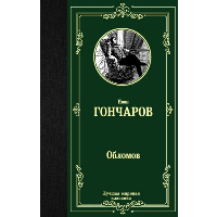 Обломов. Гончаров И.А.