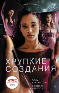 Хрупкие создания. Чарайпотра С., Клейтон Д.