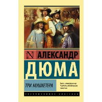 Три мушкетера. Дюма А.